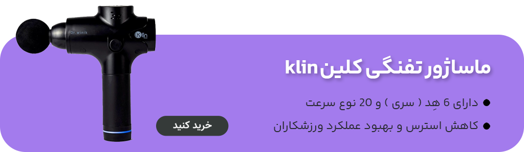 ماساژور تفنگی کلین klin