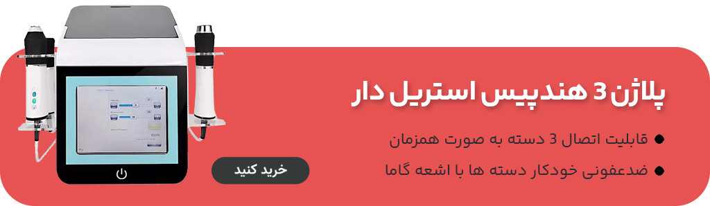 پلاژن 3 هندپیس استریل دار برند لیز LIZZE