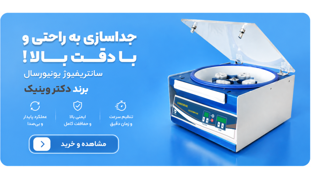 دستگاه سانتریفیوژ دکتر وینیک 16 شاخه prp پی آر پی + یک سال گارانتی